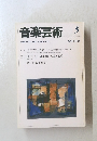 音楽芸術5　1994年5月