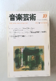 音楽芸術　1994年10月号