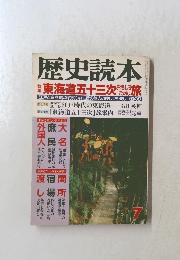 歴史読本 平成3年7月1日発行