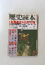 歴史読本 平成3年7月1日発行