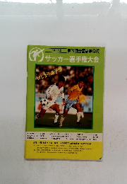 平成4年度　第71回全国高等学校　サッカー選手権大会