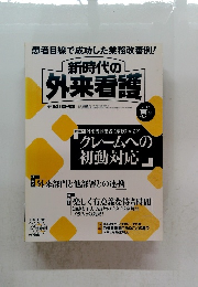 新時代の外来看護　2013夏