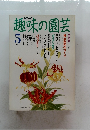NHK趣味の園芸　1991年5月号