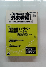 継続看護時代の外来看護　2015年夏号