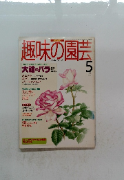 趣味の園芸　1995年5月