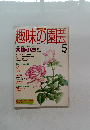 趣味の園芸　1995年5月