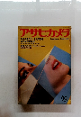 アサヒカメラ　1982年10月