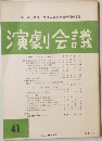 演劇会議 41　1979年4月号
