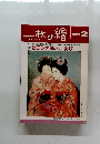 一枚の繪　1991年2月号