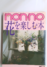 nonno花を楽しむ本　17号