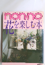 nonno花を楽しむ本　17号