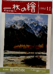 一枚の繪　1990年11月号
