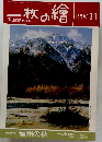 一枚の繪　1990年11月号