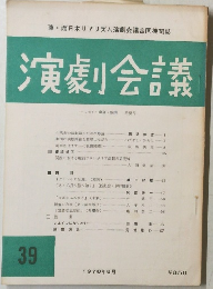 演劇会議39　1978年8月