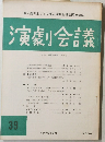 演劇会議39　1978年8月