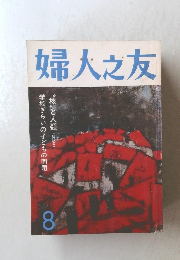 婦人之友8