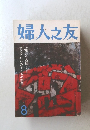 婦人之友8