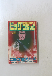 ビッグコミック　4月1日発行