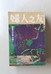 婦人之友10