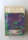 婦人之友10