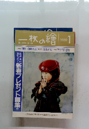 一枚の繪　1989　1