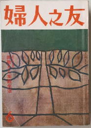 婦人之友　6