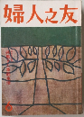 婦人之友　6