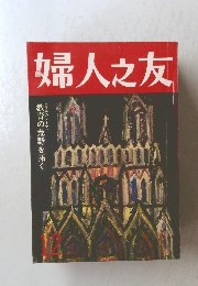 婦人之友12