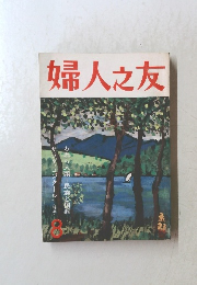 婦人之友8