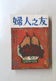 婦人之友　9