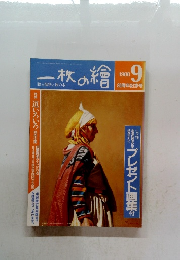 一枚の繪　1988.9