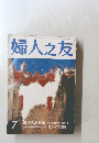 婦人之友 7