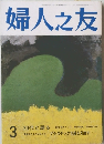 婦人之友3