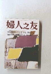 婦人之友　働きやすい環境をつくる　10