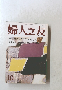婦人之友　働きやすい環境をつくる　10