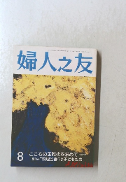 婦人之友　8 こころの国際化を求めて夏休み“料理当番” は子どもたち