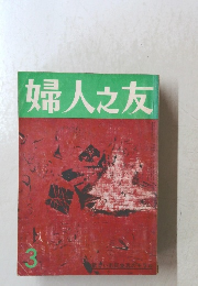 婦人之友 3 新しい市民生活のモラル