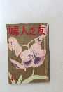 婦人之友4 新しいライフスタイルをつくる 