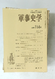 軍事史学会編集　軍事史学　通巻114号
