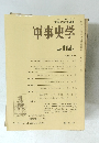 軍事史学会編集　軍事史学　通巻114号
