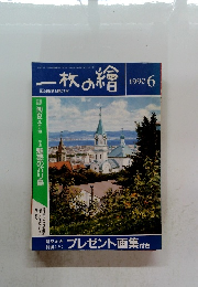 一枚の繪　1990年6月　