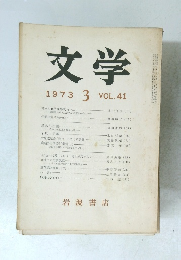 文学 1973年3月号 VOL.41