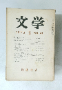 文学 1973年3月号 VOL.41
