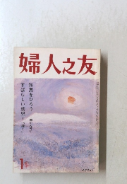 婦人之友1　すばらしい幼児 「描く」　知恵をひろう 国の内外に