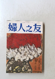 婦人之友4　時間といのち