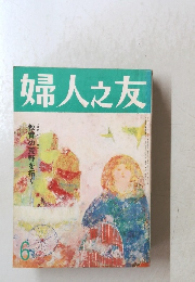 婦人之友　6　教育の荒野を拓く