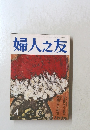 婦人之友4　時間といのち