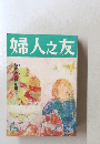 婦人之友　6　教育の荒野を拓く