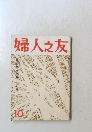 婦人之友 10
