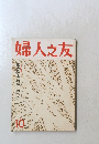 婦人之友 10